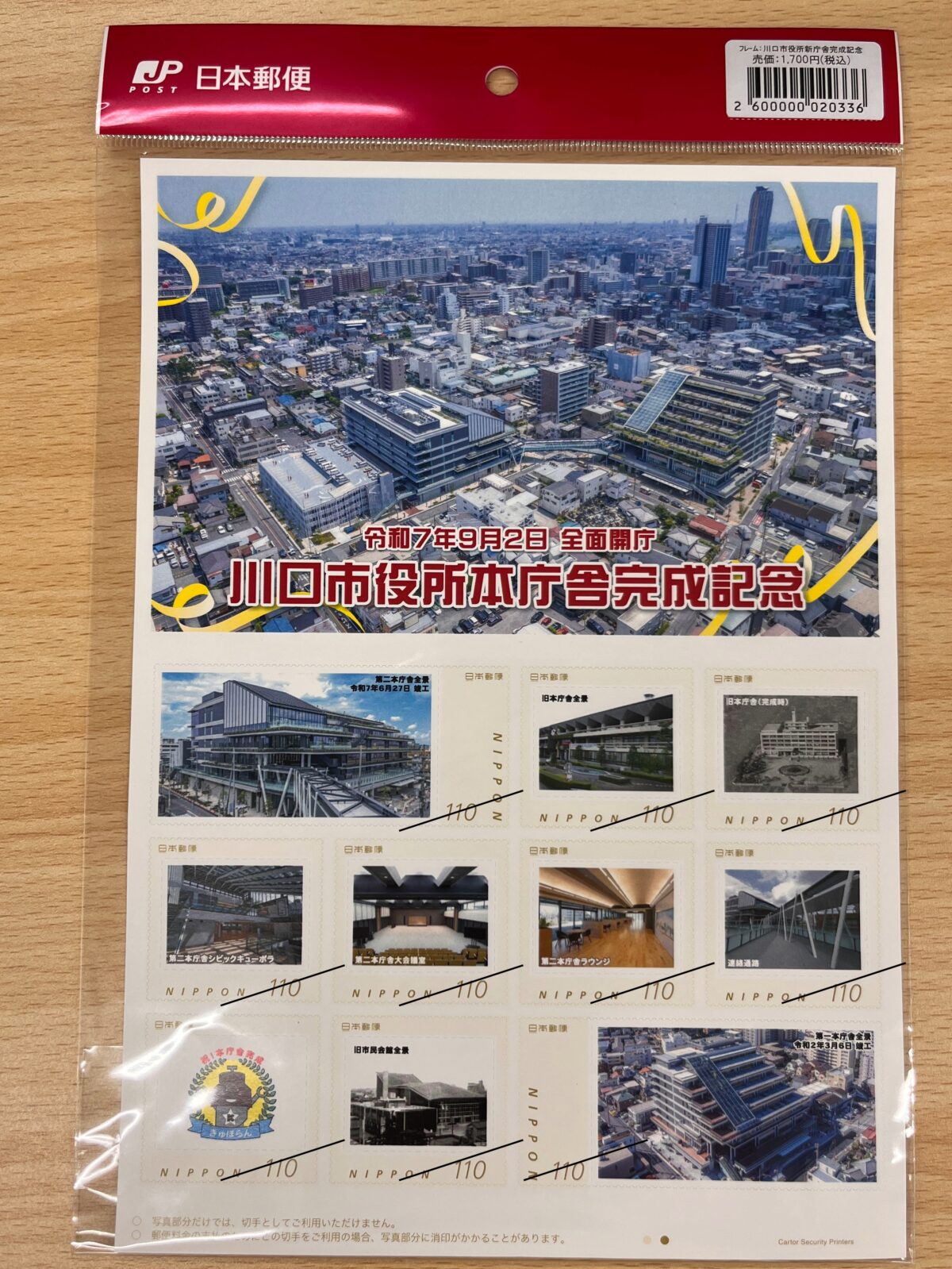 川口市役所本庁舎完成記念切手