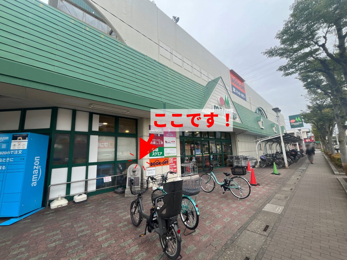 東川口 マルエツ 真実の口