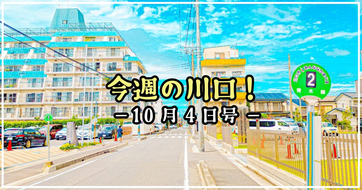 今週の川口