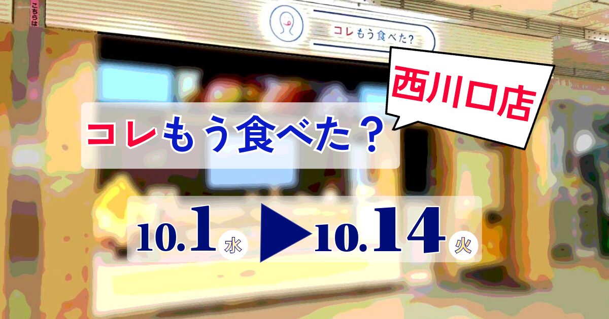 コレもう食べた西川口