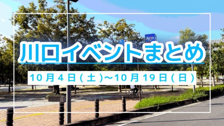 川口イベントまとめ1004