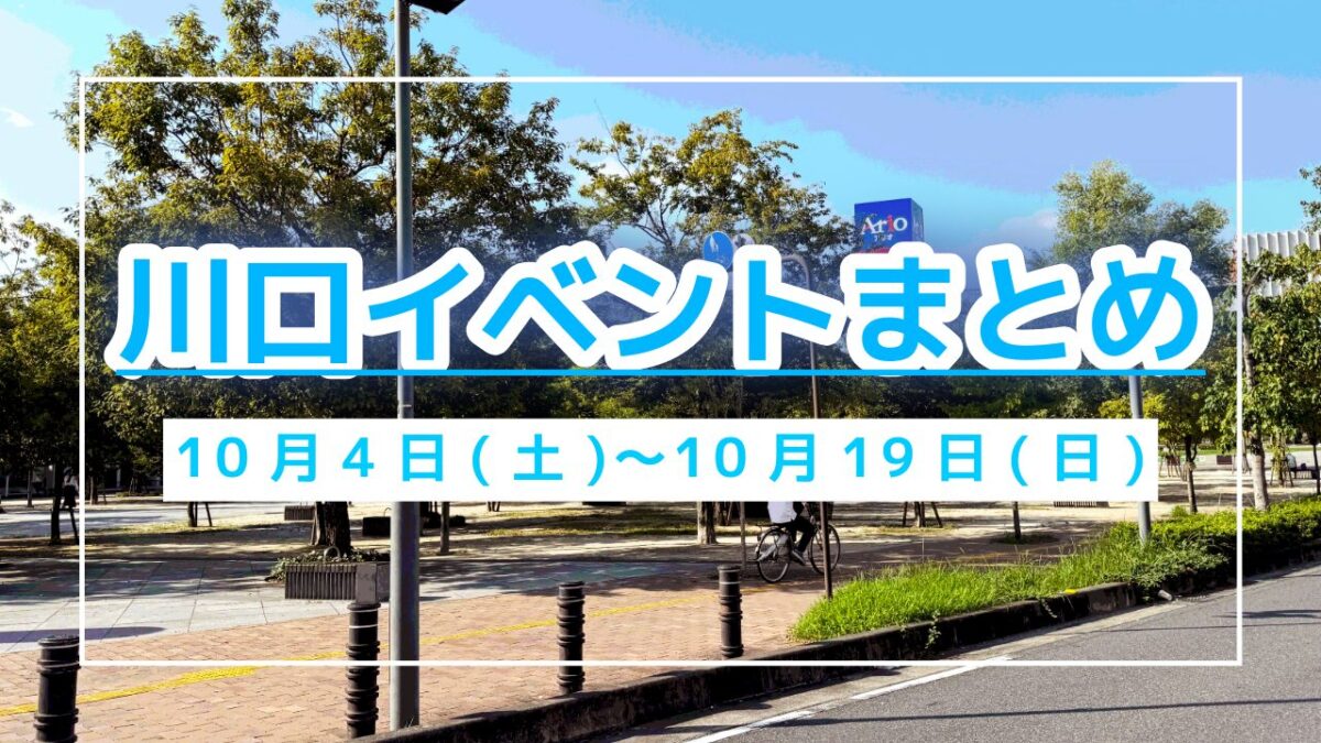 川口イベントまとめ1004