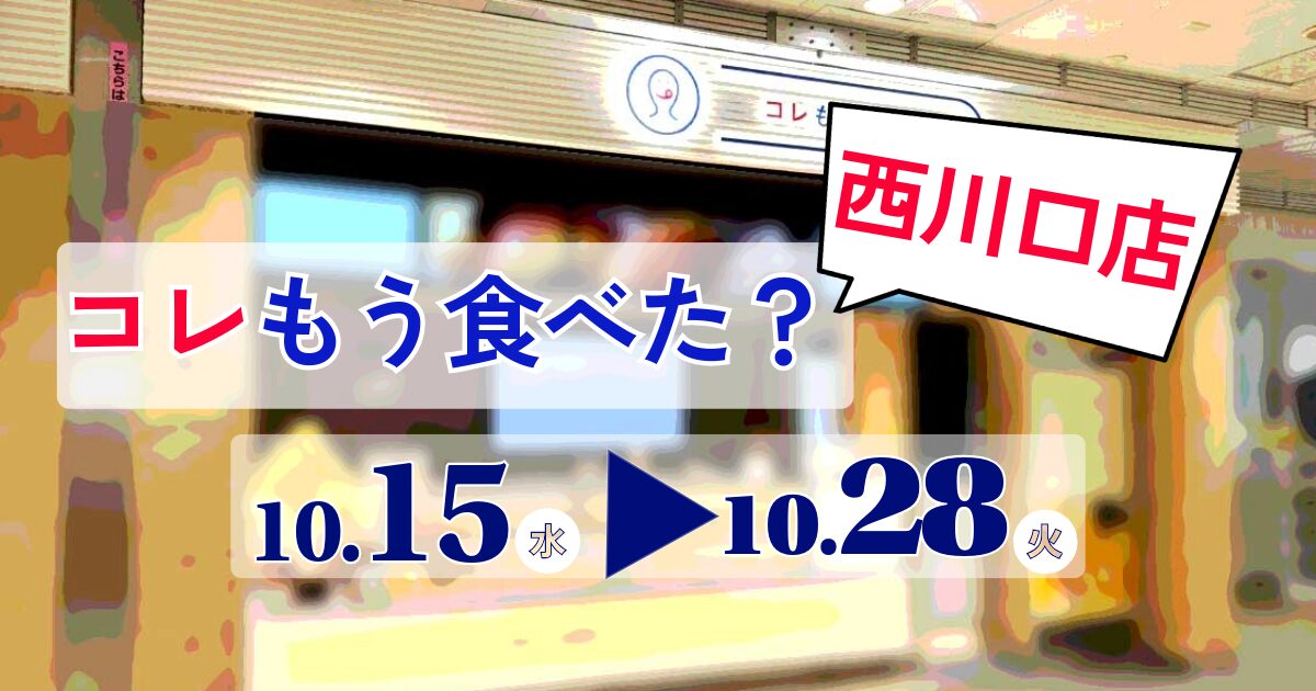 コレもう食べた西川口1015