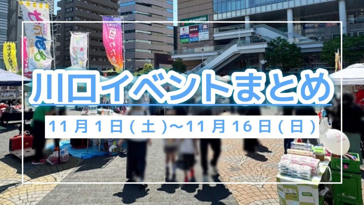 川口イベントまとめ1101
