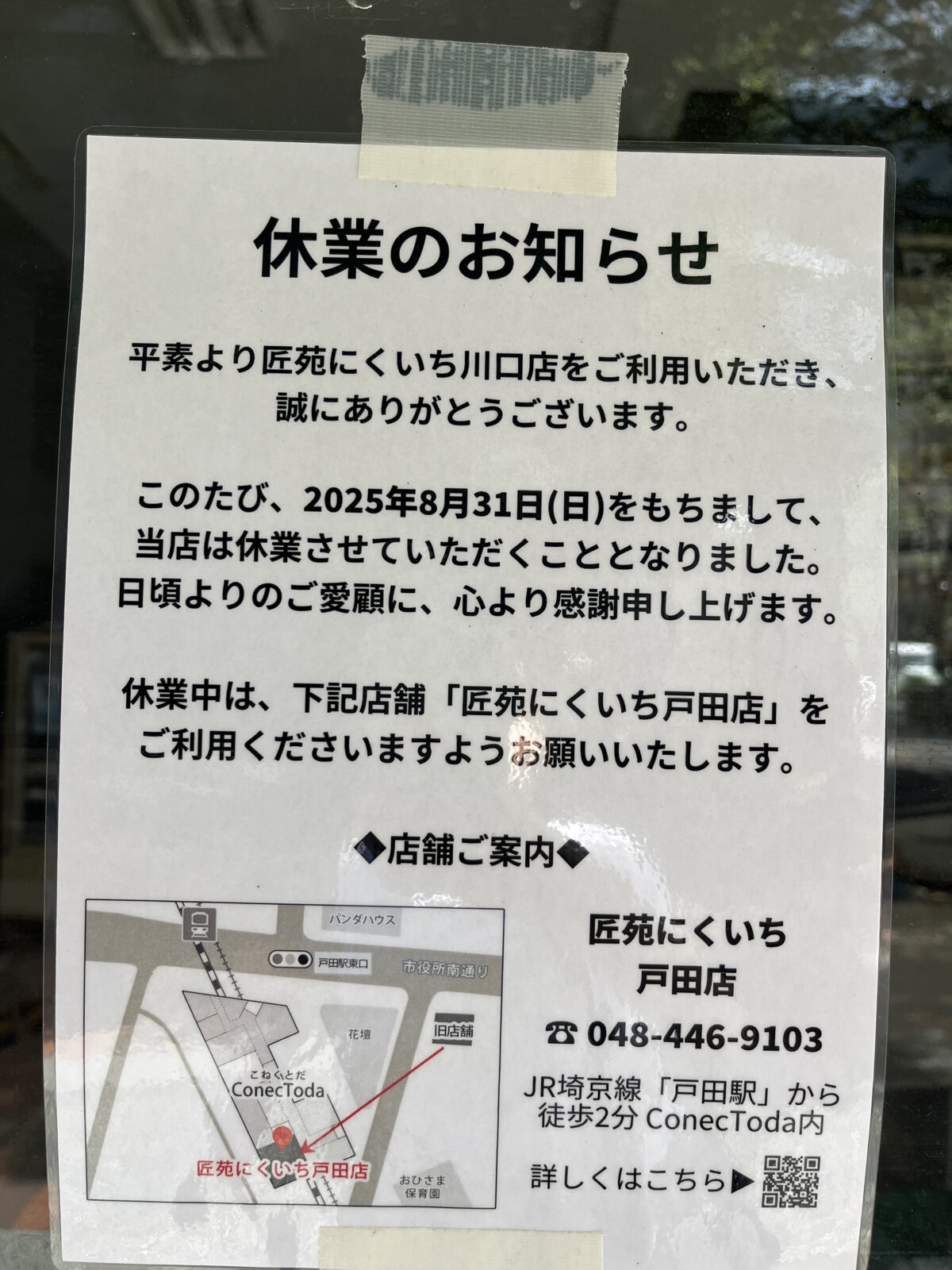 匠苑にくいち 川口店