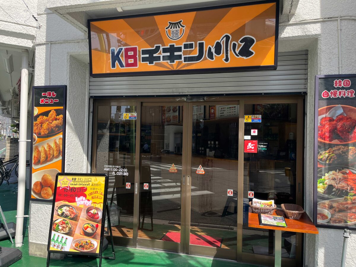 KBチキン川口
