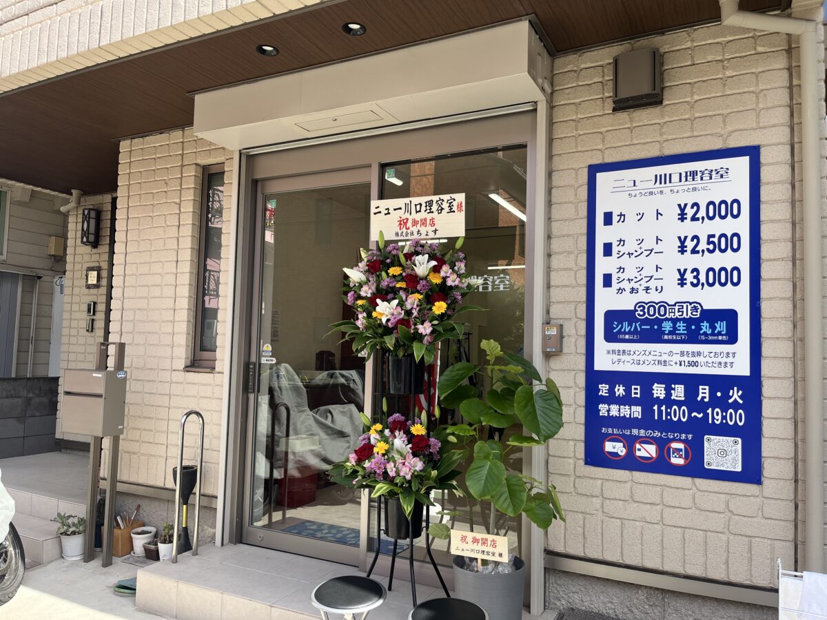 ニュー川口理容室