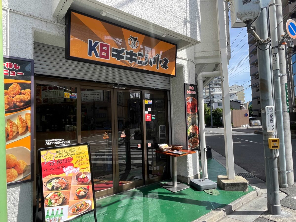 KBチキン川口