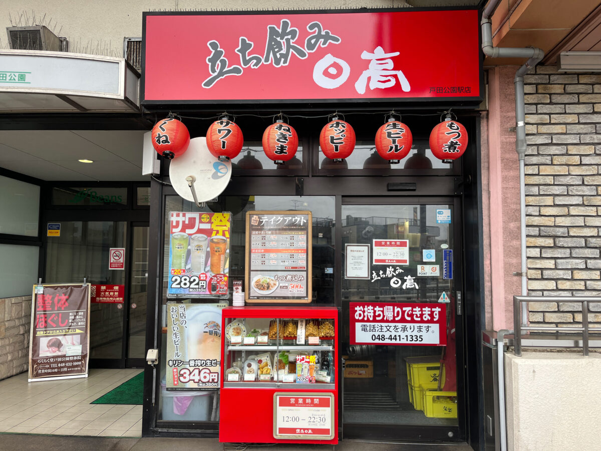 焼鳥日高 戸田公園駅店 閉店