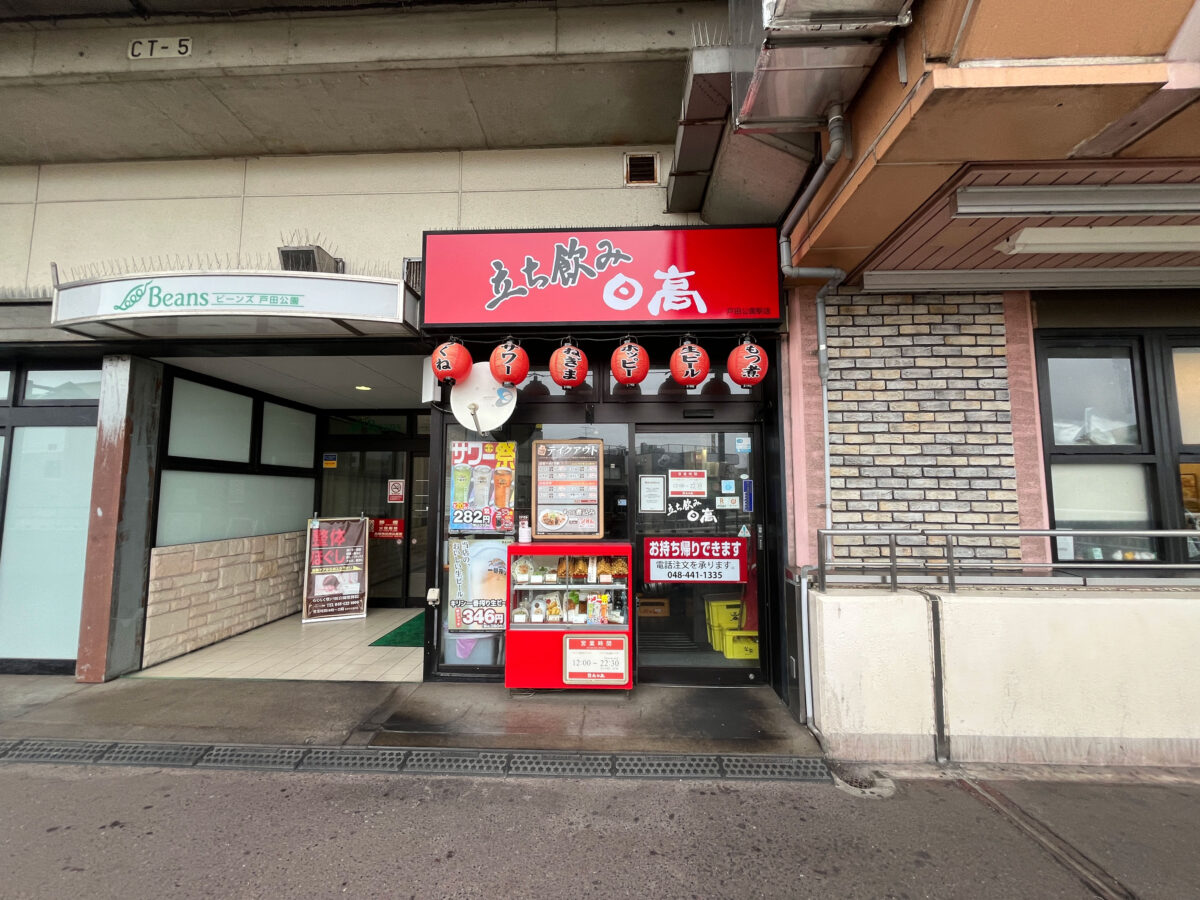 焼鳥日高 戸田公園駅店 閉店