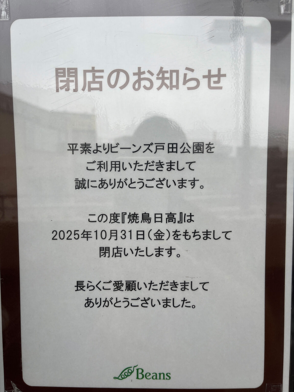 焼鳥日高 戸田公園駅店 閉店