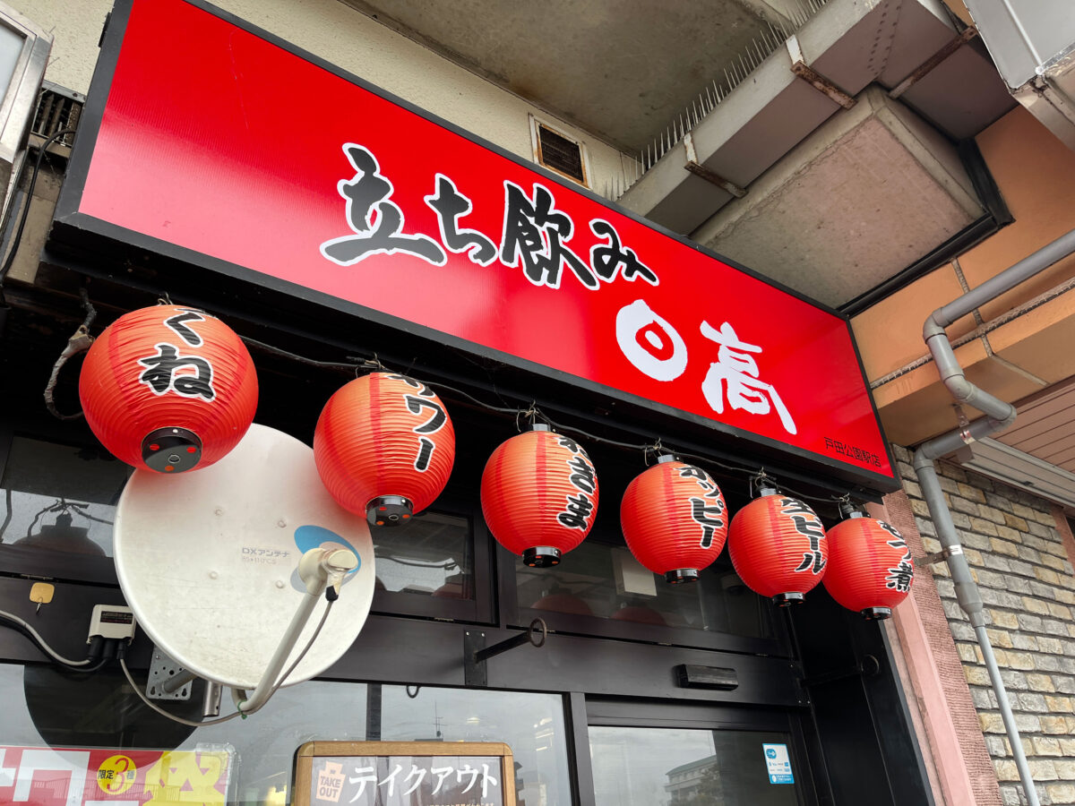焼鳥日高 戸田公園駅店 閉店