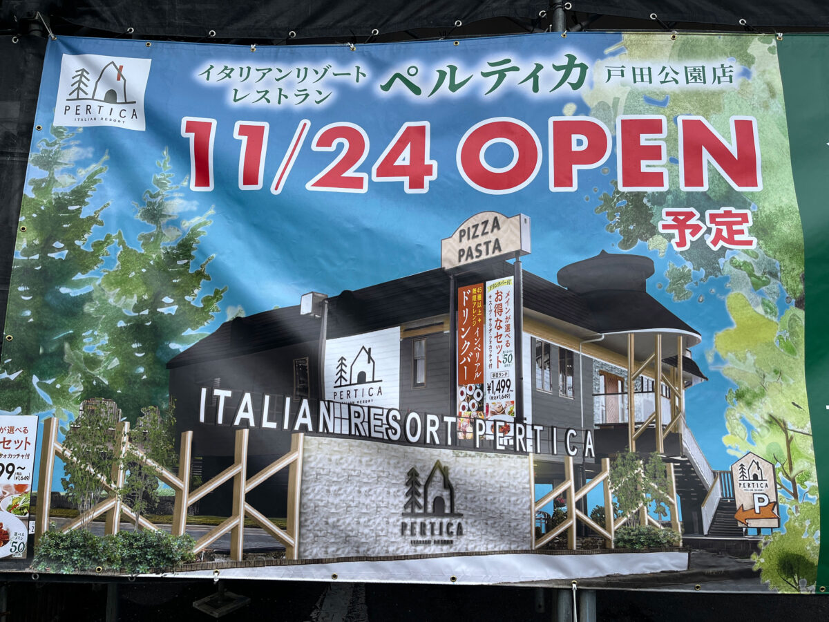 ステーキガスト上戸田 閉店 ペルティカ戸田公園店 開店