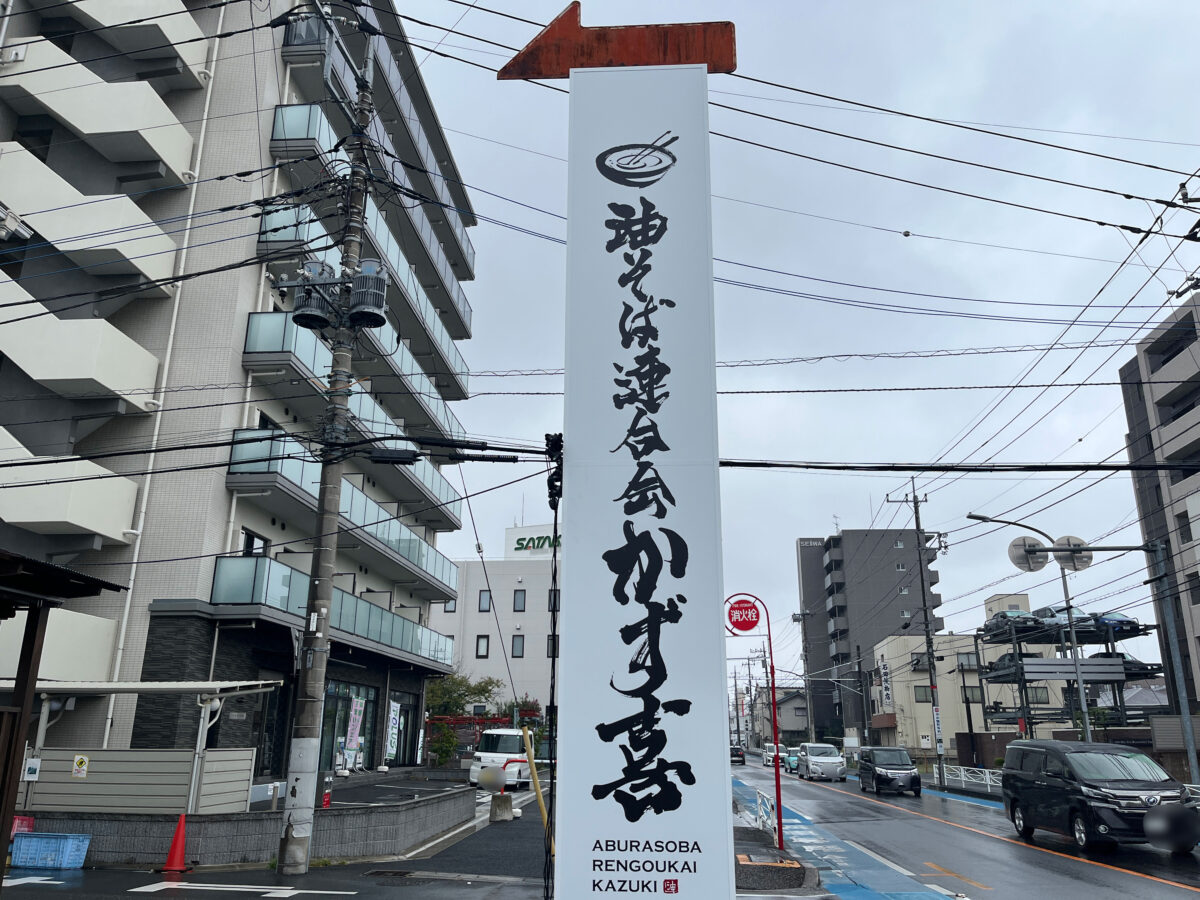戸田駅 油そば連合会 かず喜 開店
