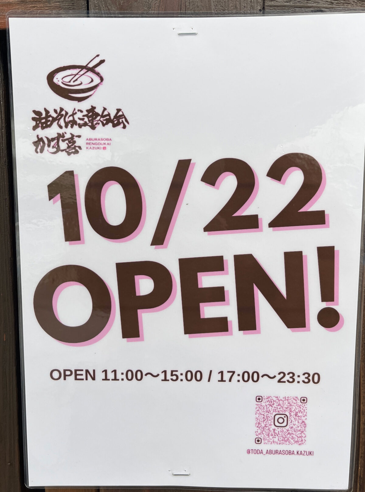 戸田駅 油そば連合会 かず喜 開店