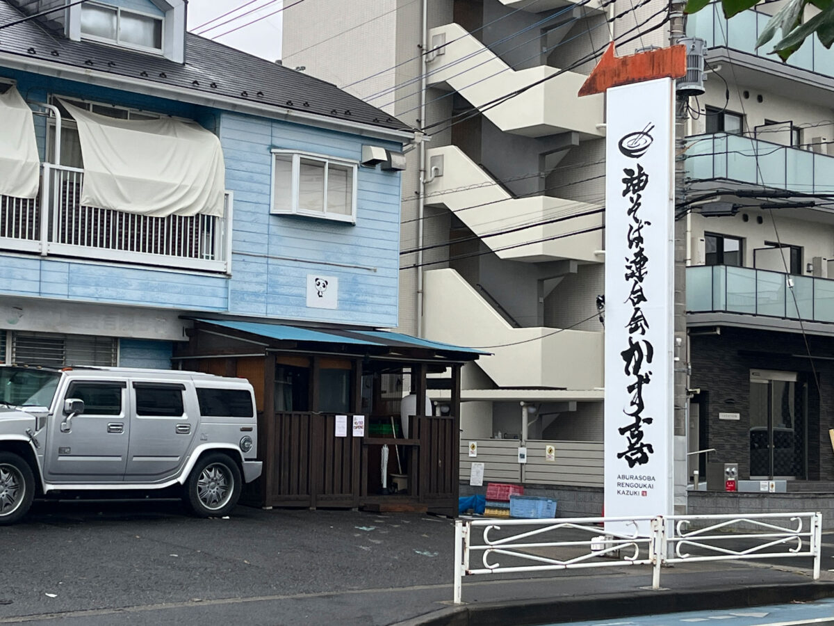 戸田駅 油そば連合会 かず喜 開店