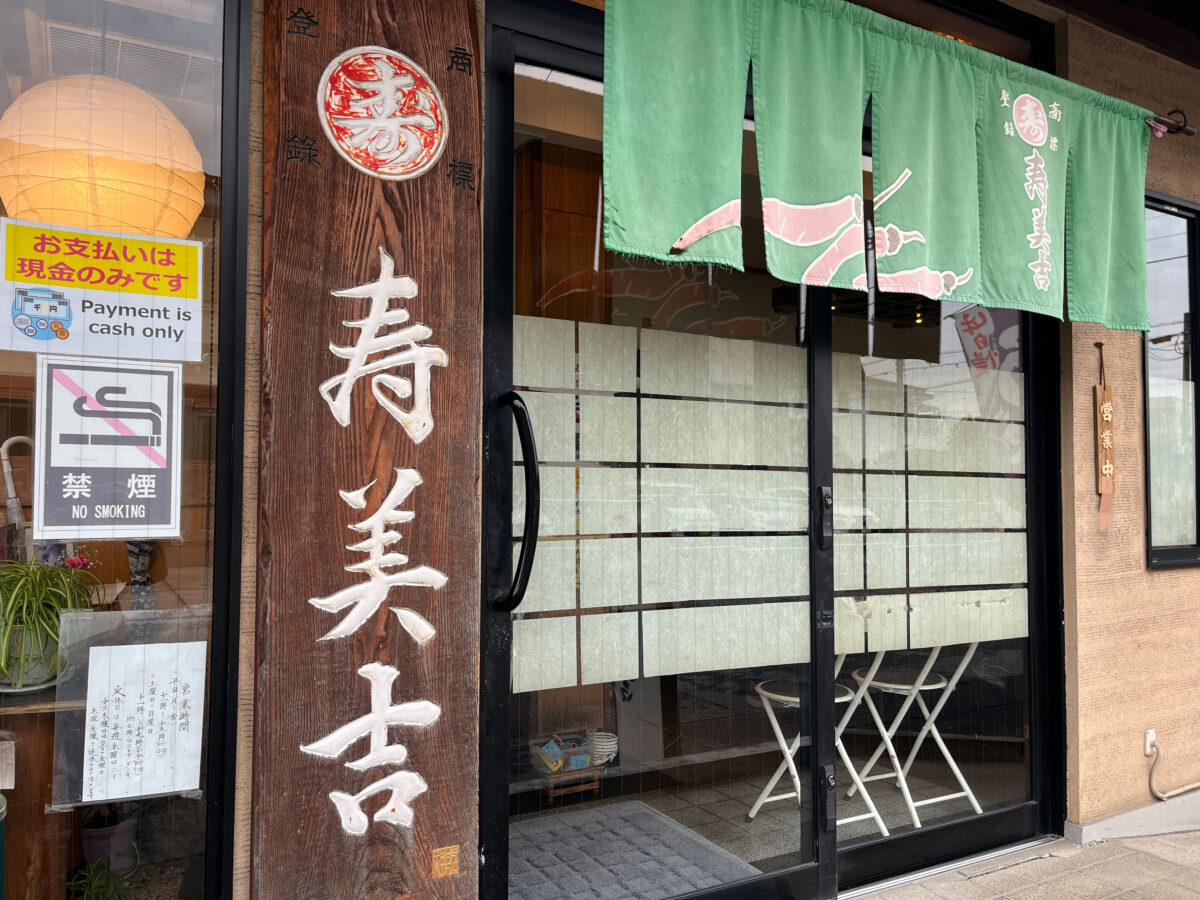 芝樋ノ爪 寿美吉 おかめそば