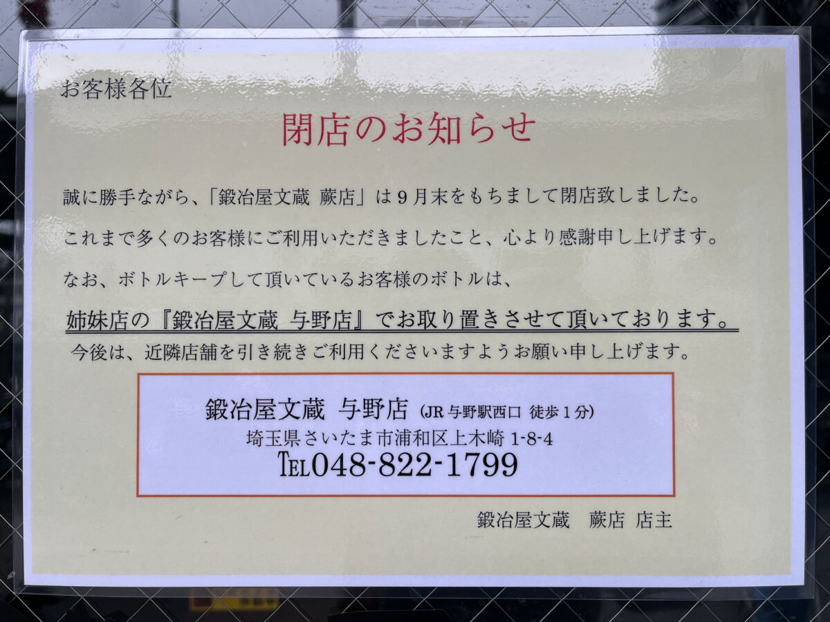 蕨 鍛冶屋文蔵 閉店