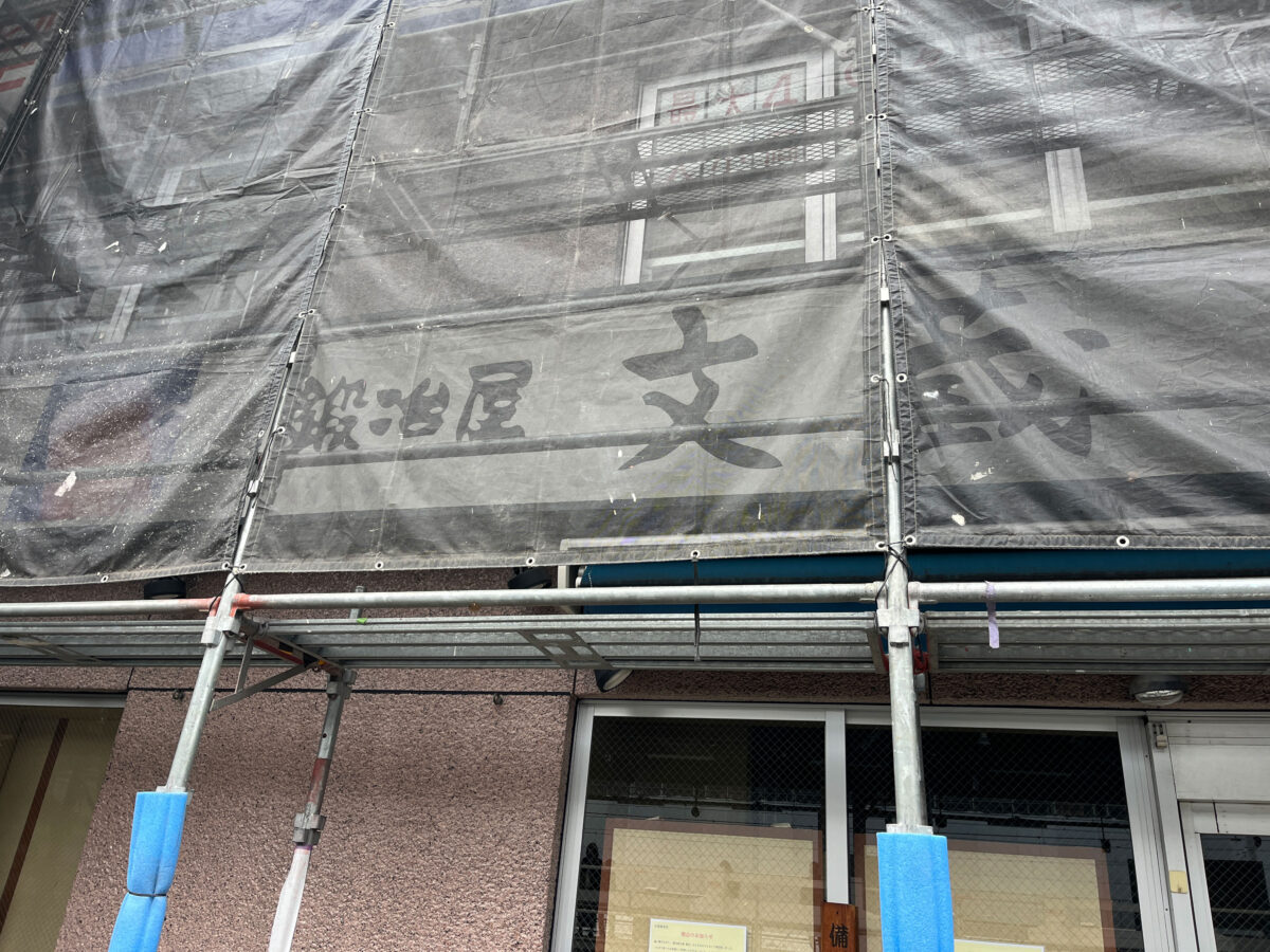 蕨 鍛冶屋文蔵 閉店