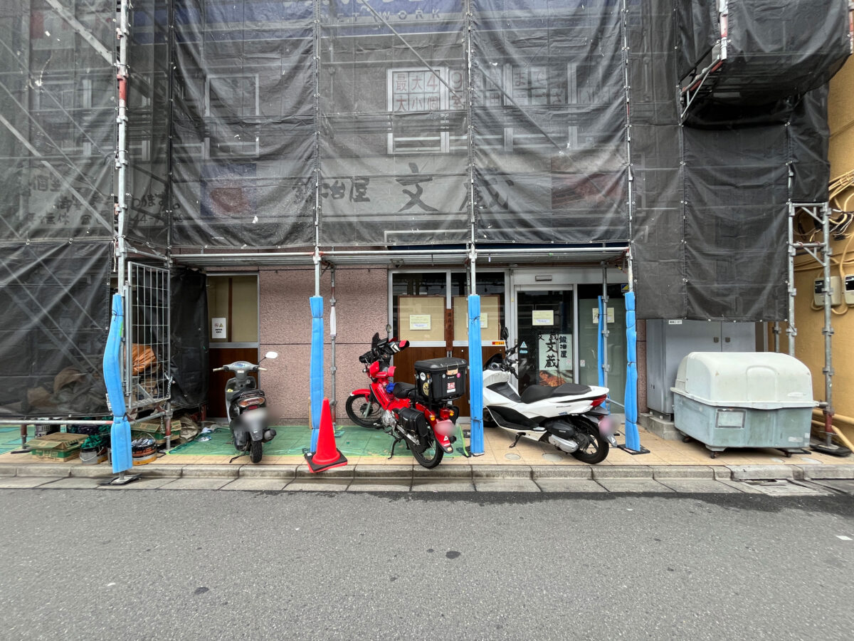 蕨 鍛冶屋文蔵 閉店
