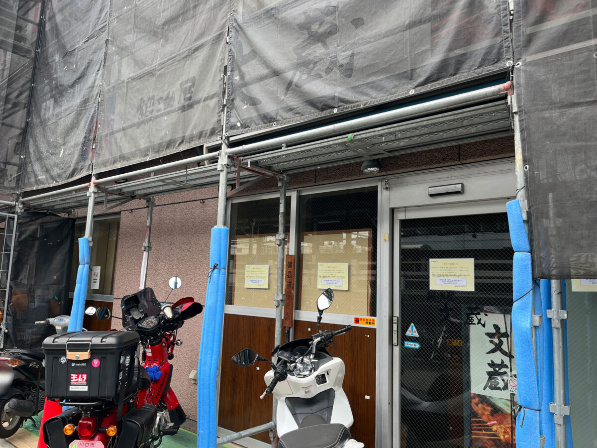 蕨 鍛冶屋文蔵 閉店