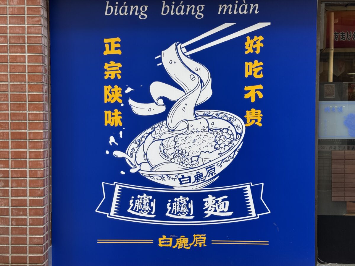 ビャンビャン麺