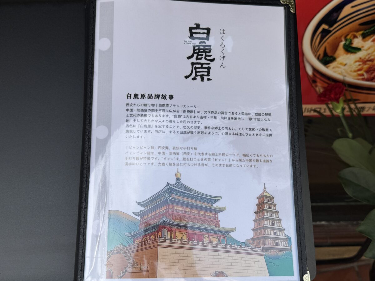 白鹿原ビャンビャン麺 西川口店