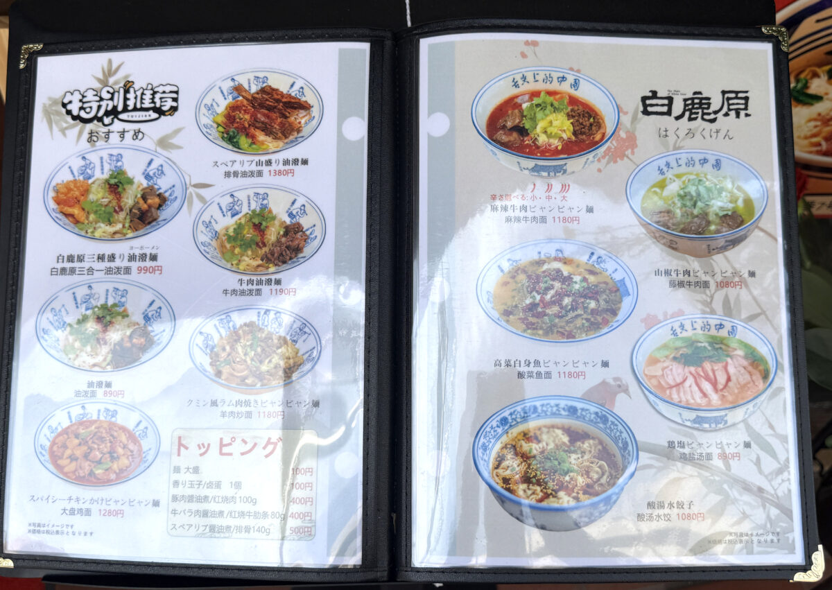 ビャンビャン麺「白鹿原」
