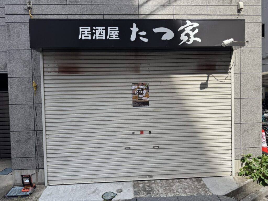 西川口 居酒屋「たつ家」