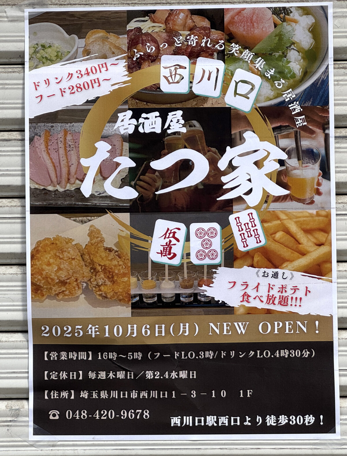 西川口 居酒屋「たつ家」