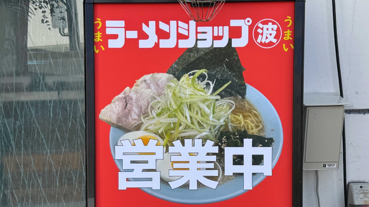 西川口ラーメンショップ○波