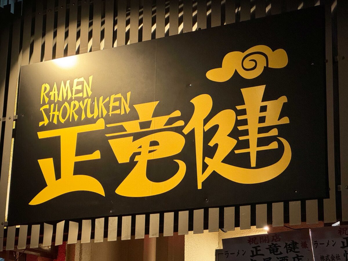 ラーメン正竜健