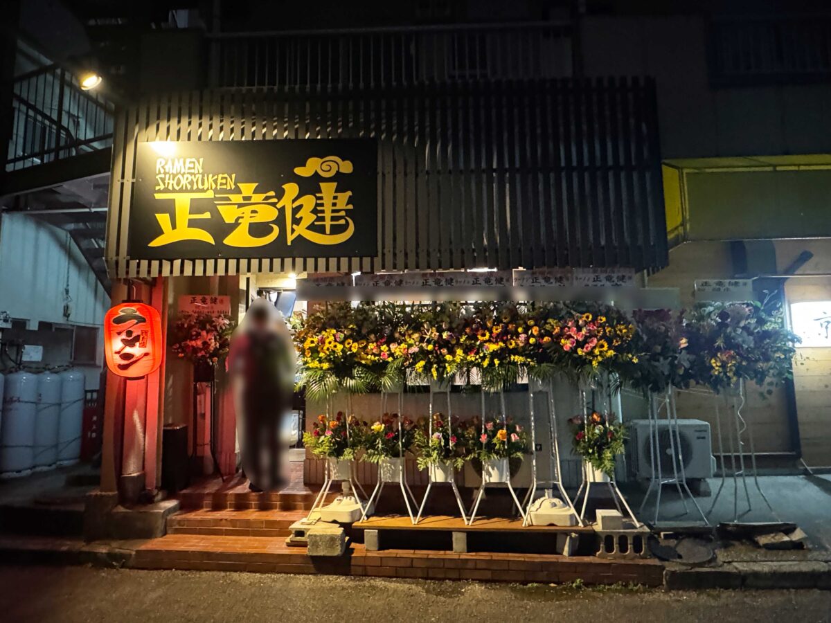 ラーメン正竜健