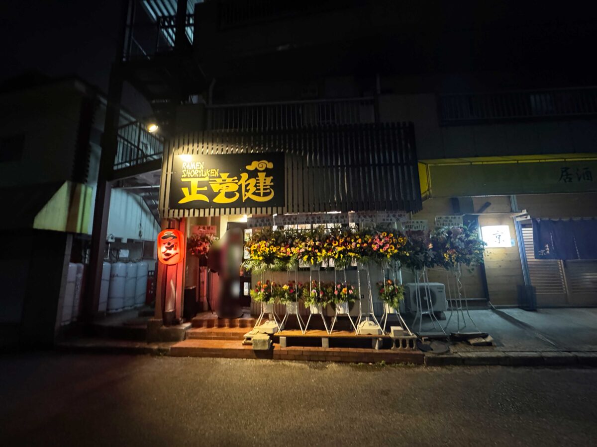ラーメン正竜健