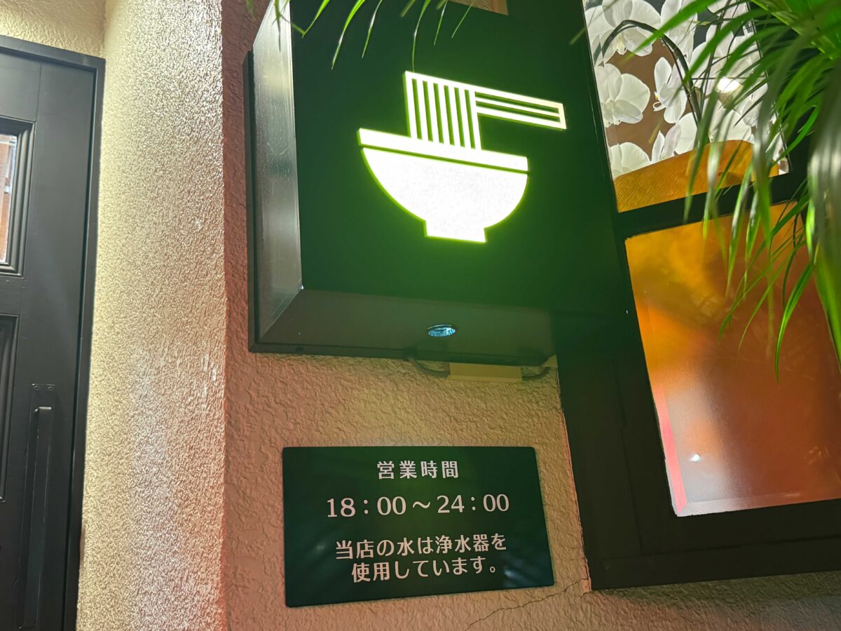 ラーメン正竜健