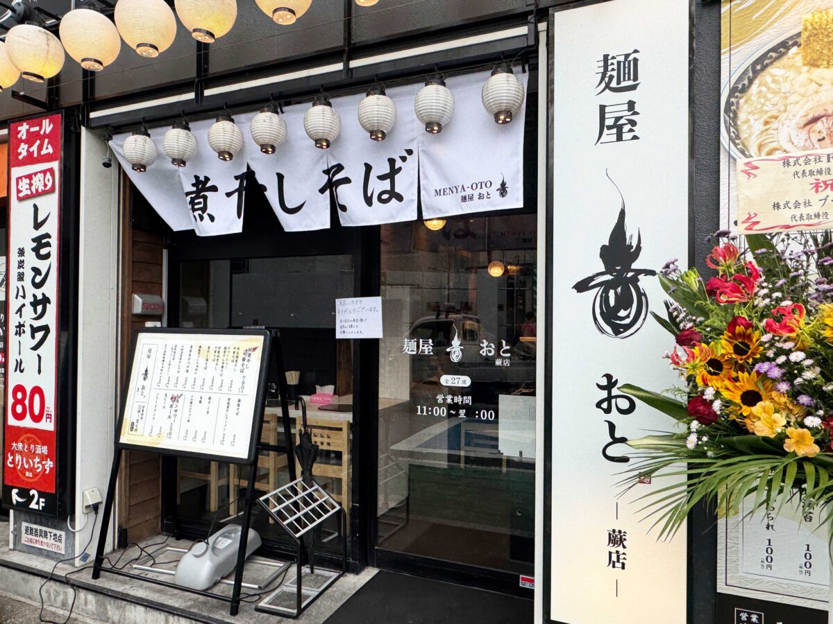 蕨駅前　麺屋 音