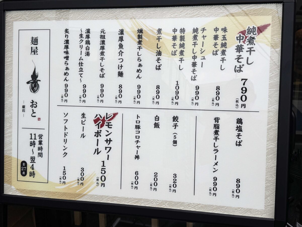 蕨駅前　麺屋 音