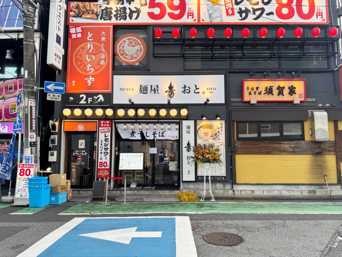 蕨駅前　麺屋 音