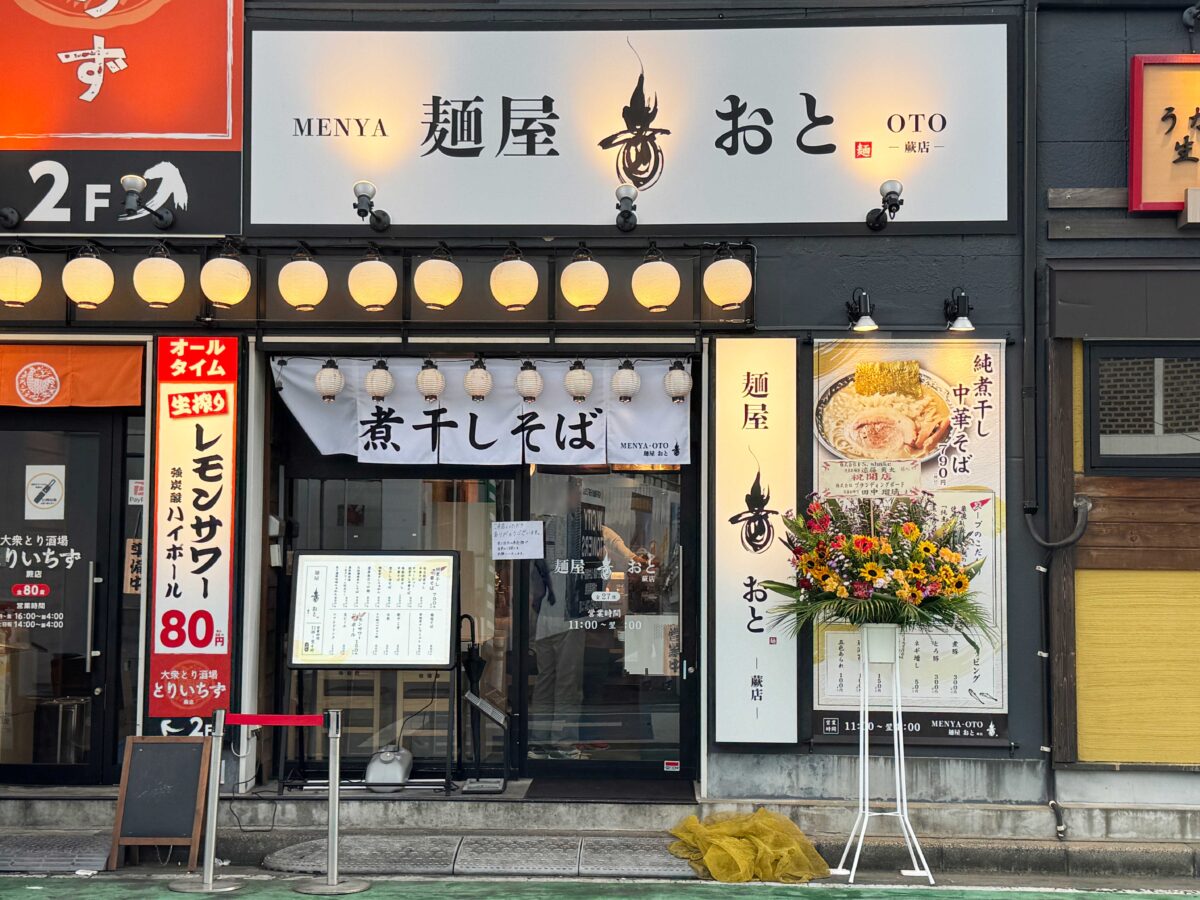 蕨駅前　麺屋 音