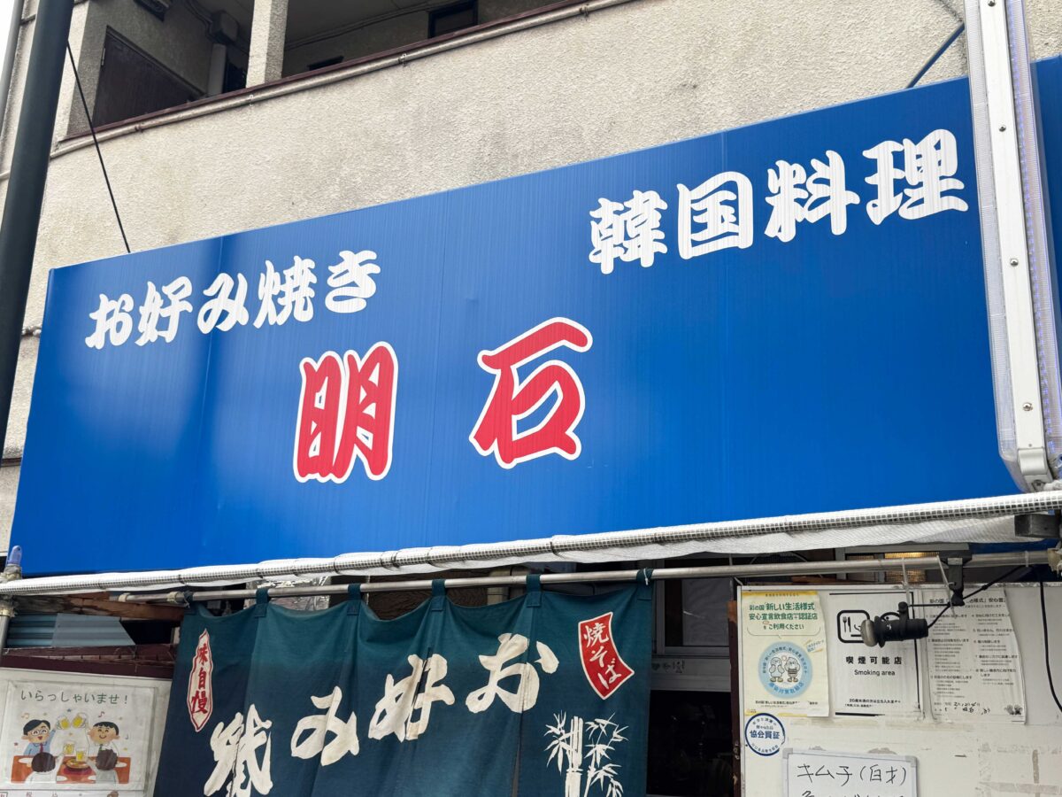 末広　明石