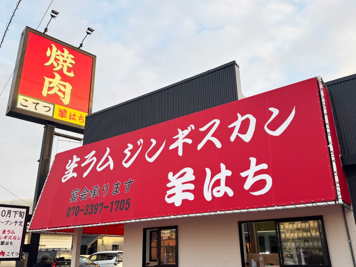 ジンギスカン洋はち&焼肉こてつ