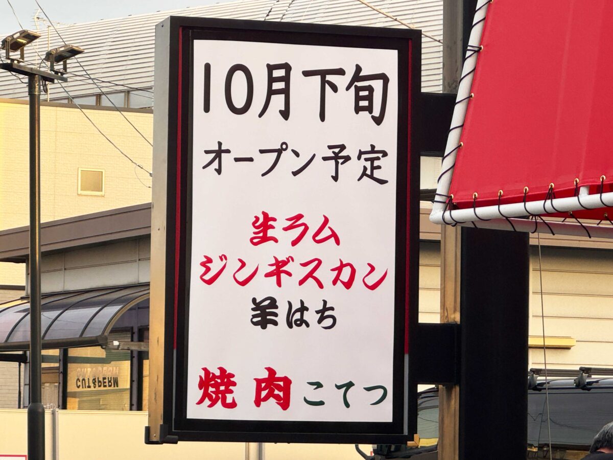 ジンギスカン洋はち＆焼肉こてつ