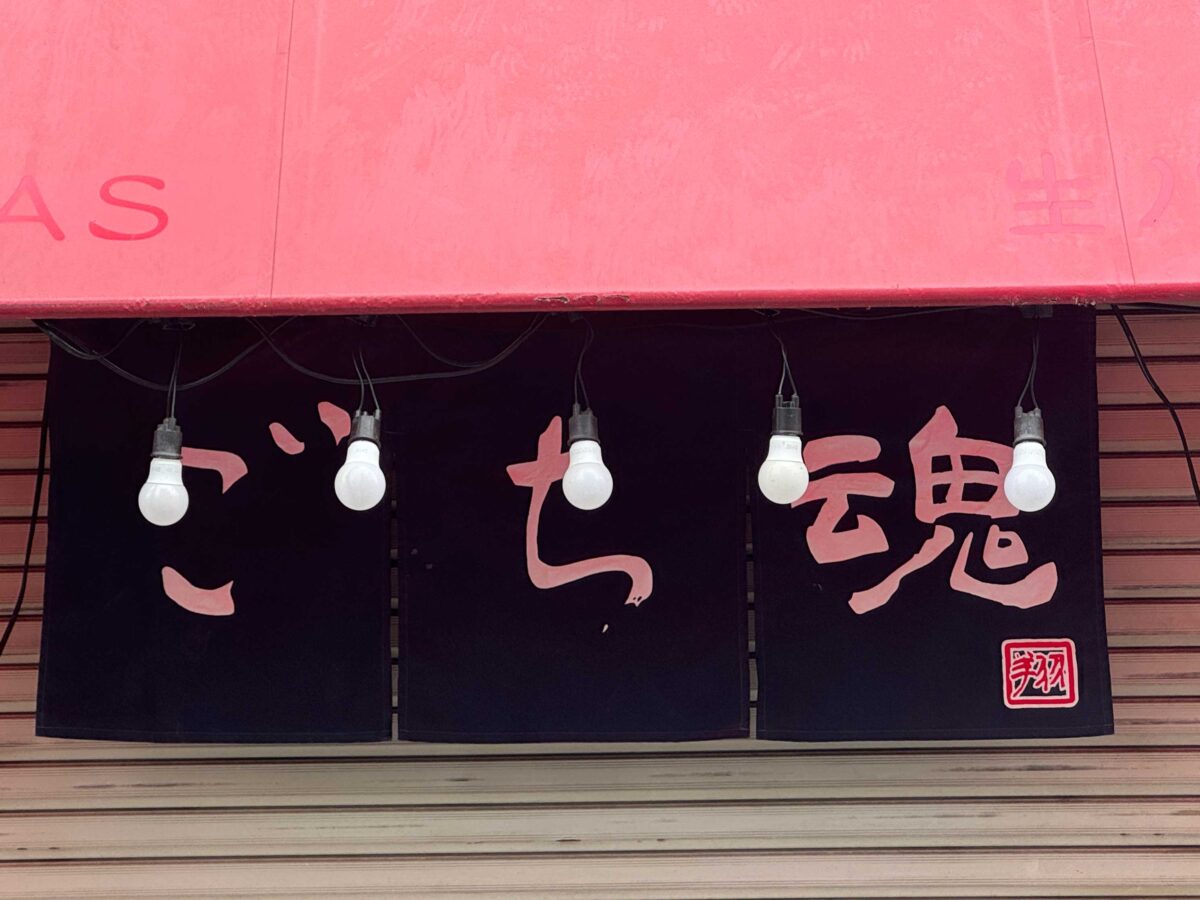ごち魂