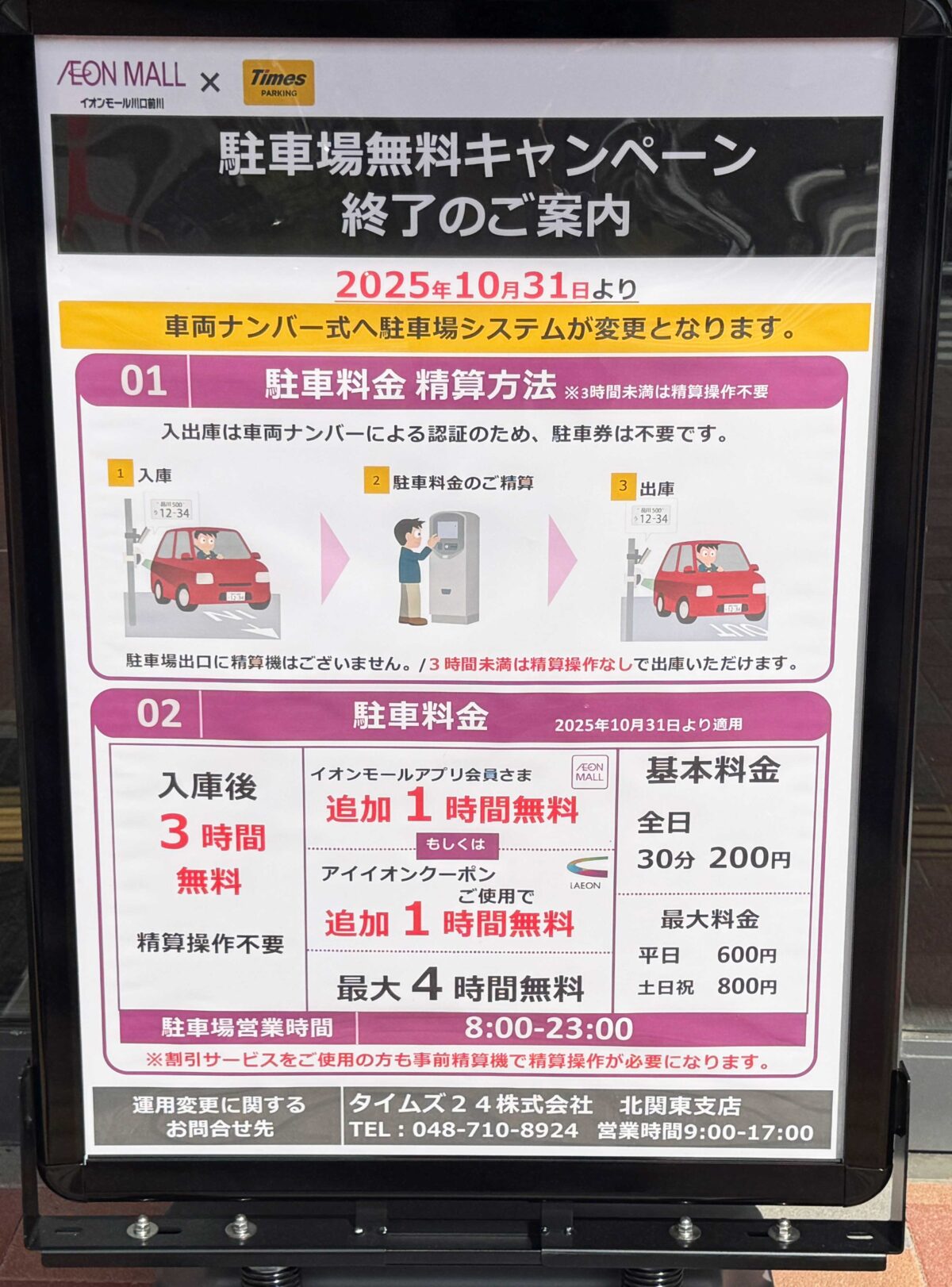 イオン川口前川駐車場