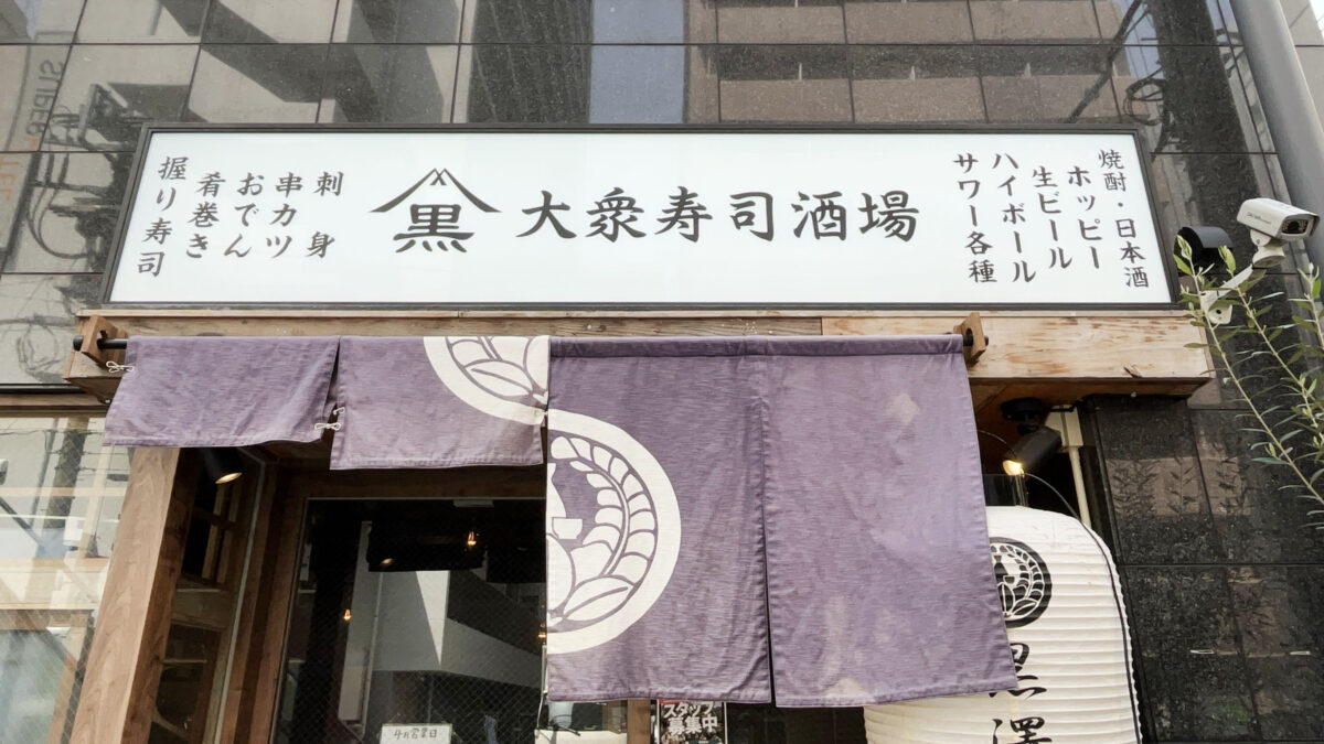 赤羽 黒澤商店
