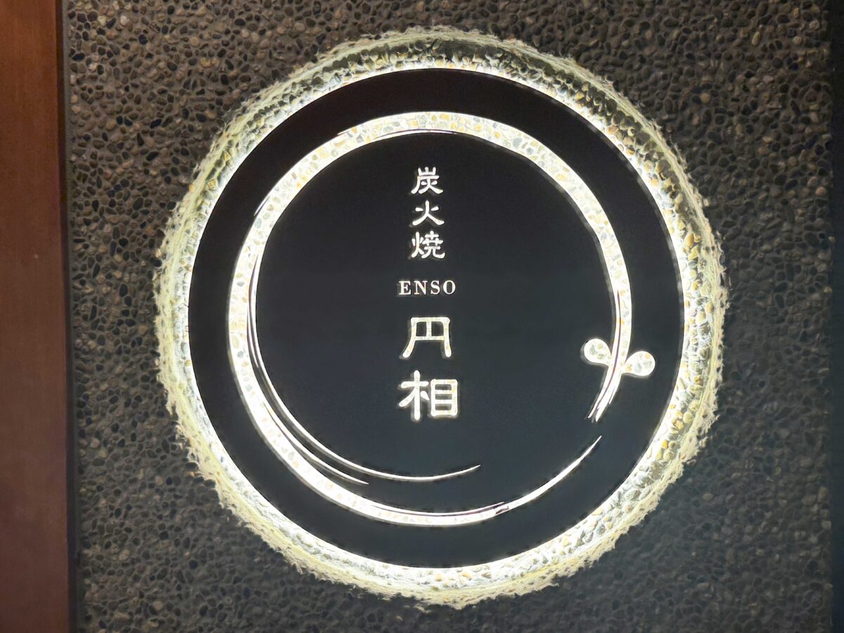 炭火焼 円相