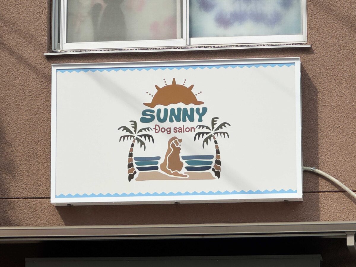 並木「DogsalonSUNNY」
