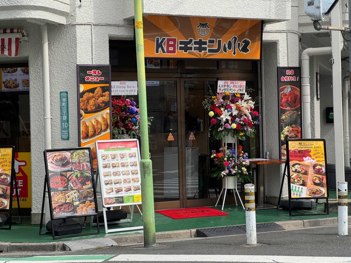 KBチキン川口