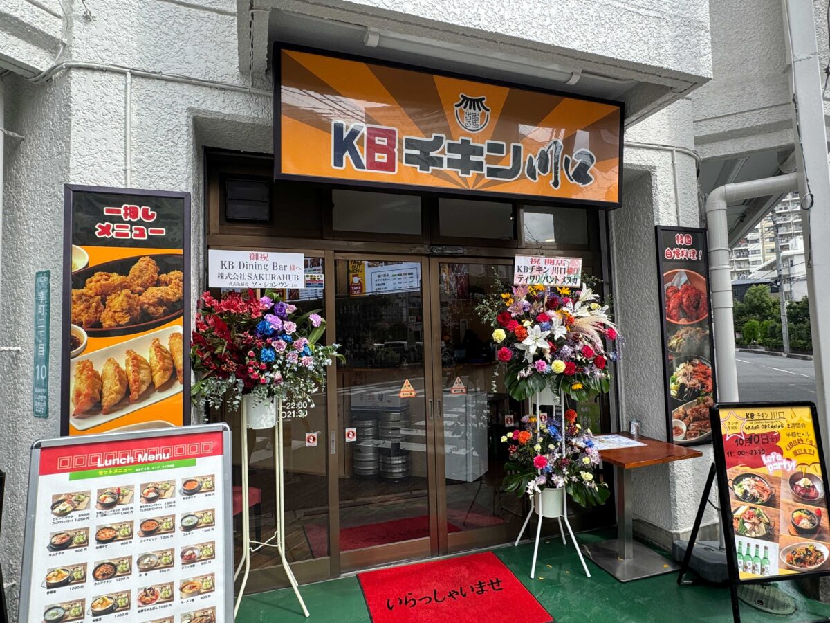 KBチキン川口