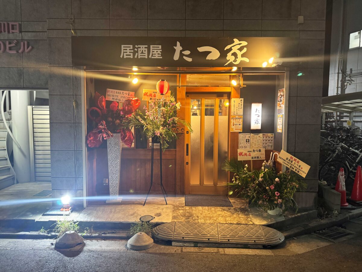 西川口たつ家